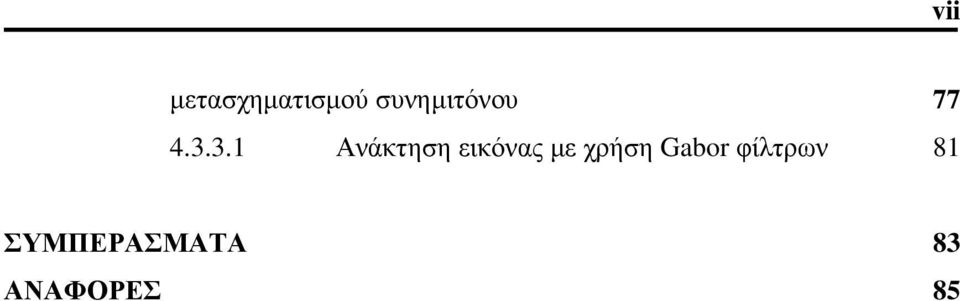 3.1 Ανάκτηση εικόνας με