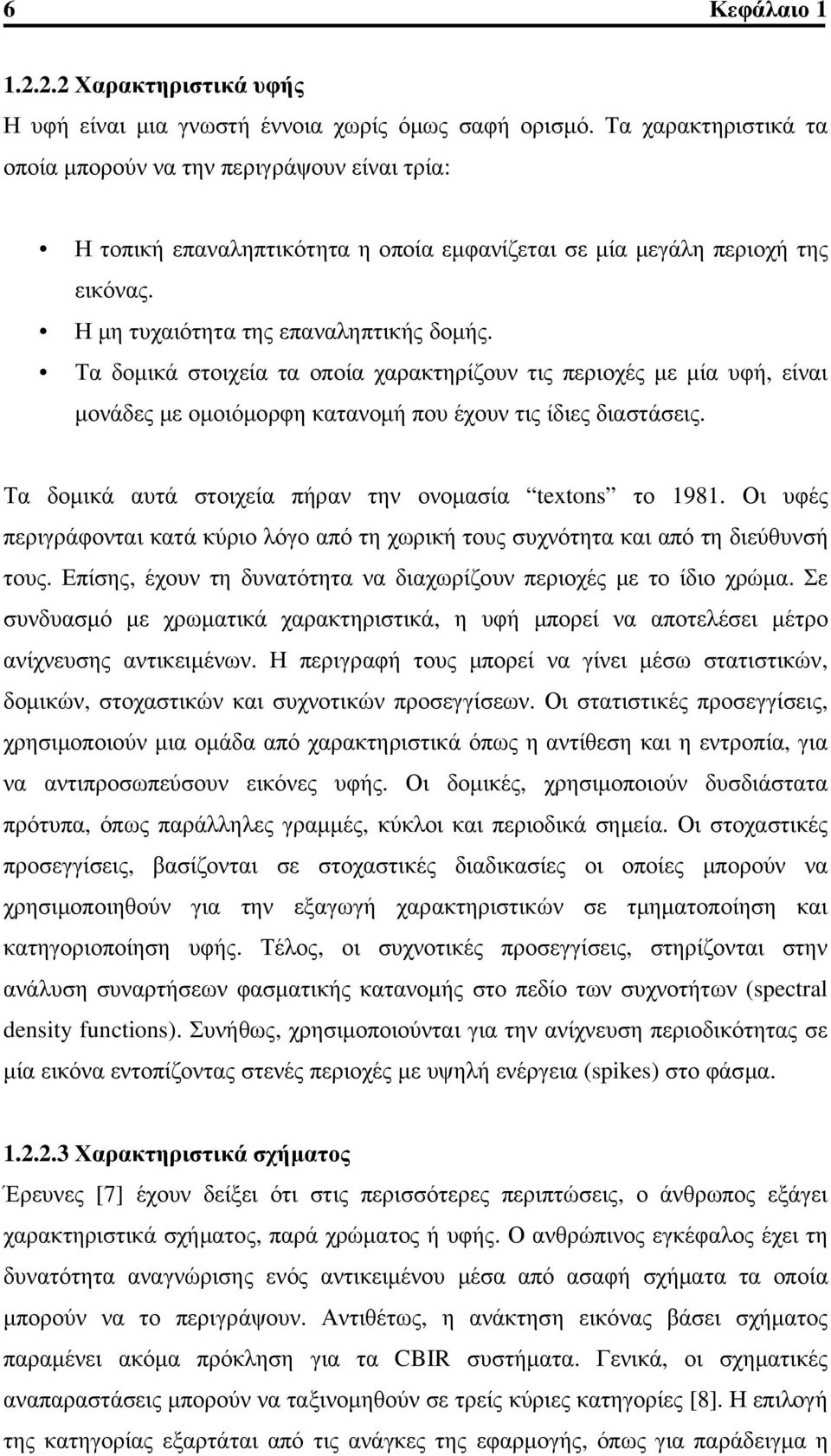 Τα δομικά στοιχεία τα οποία χαρακτηρίζουν τις περιοχές με μία υφή, είναι μονάδες με ομοιόμορφη κατανομή που έχουν τις ίδιες διαστάσεις. Τα δομικά αυτά στοιχεία πήραν την ονομασία textons το 1981.