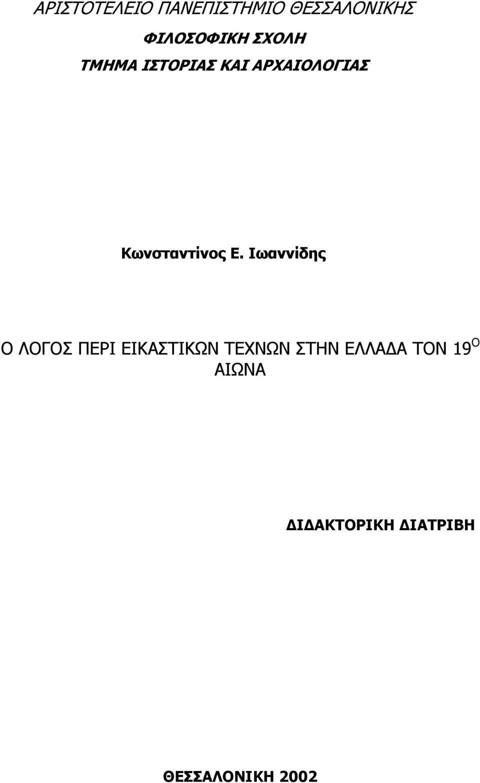 Ε. Ιωαννίδης Ο ΛΟΓΟΣ ΠΕΡΙ ΕΙΚΑΣΤΙΚΩΝ ΤΕΧΝΩΝ ΣΤΗΝ