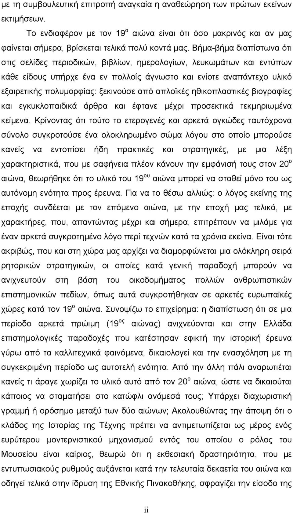 από απλοϊκές ηθικοπλαστικές βιογραφίες και εγκυκλοπαιδικά άρθρα και έφτανε µέχρι προσεκτικά τεκµηριωµένα κείµενα.