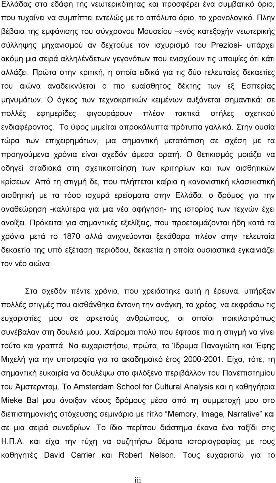 υποψίες ότι κάτι αλλάζει. Πρώτα στην κριτική, η οποία ειδικά για τις δύο τελευταίες δεκαετίες του αιώνα αναδεικνύεται ο πιο ευαίσθητος δέκτης των εξ Εσπερίας µηνυµάτων.