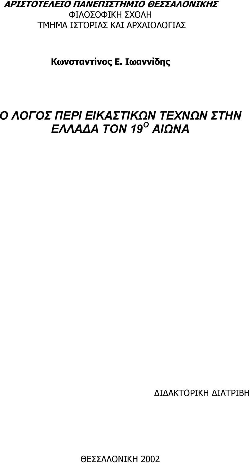 Ε. Ιωαννίδης Ο ΛΟΓΟΣ ΠΕΡΙ ΕΙΚΑΣΤΙΚΩΝ ΤΕΧΝΩΝ ΣΤΗΝ