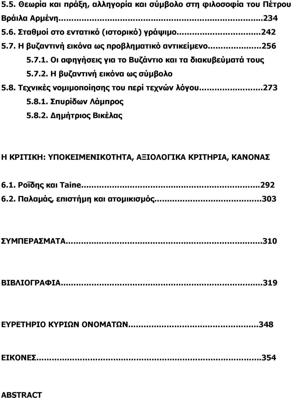 8. Τεχνικές νοµιµοποίησης του περί τεχνών λόγου.273 5.8.1. Σπυρίδων Λάµπρος 5.8.2. ηµήτριος Βικέλας Η ΚΡΙΤΙΚΗ: ΥΠΟΚΕΙΜΕΝΙΚΟΤΗΤΑ, ΑΞΙΟΛΟΓΙΚΑ ΚΡΙΤΗΡΙΑ, ΚΑΝΟΝΑΣ 6.