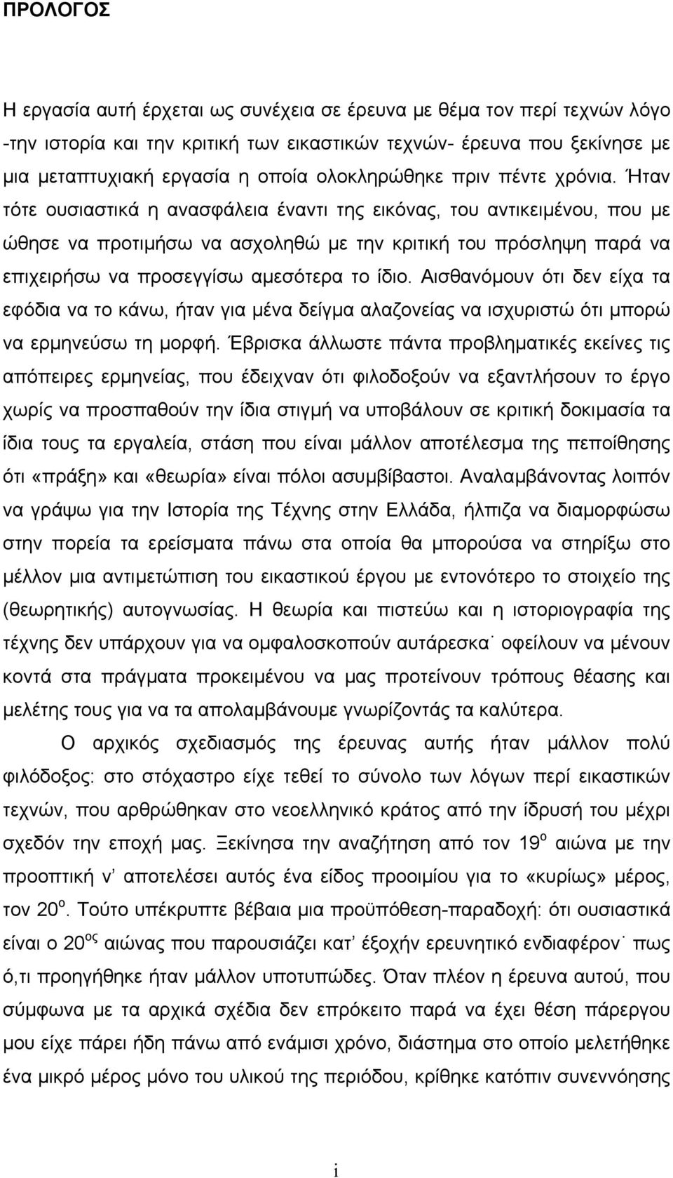 Ήταν τότε ουσιαστικά η ανασφάλεια έναντι της εικόνας, του αντικειµένου, που µε ώθησε να προτιµήσω να ασχοληθώ µε την κριτική του πρόσληψη παρά να επιχειρήσω να προσεγγίσω αµεσότερα το ίδιο.