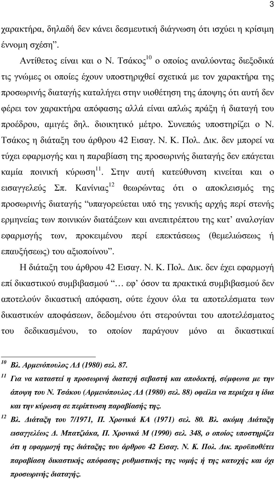 απόφασης αλλά είναι απλώς πράξη ή διαταγή του προέδρου, αµιγές δηλ. διοικητικό µέτρο. Συνεπώς υποστηρίζει ο Ν. Τσάκος η διάταξη του άρθρου 42 Εισαγ. Ν. Κ. Πολ. ικ.