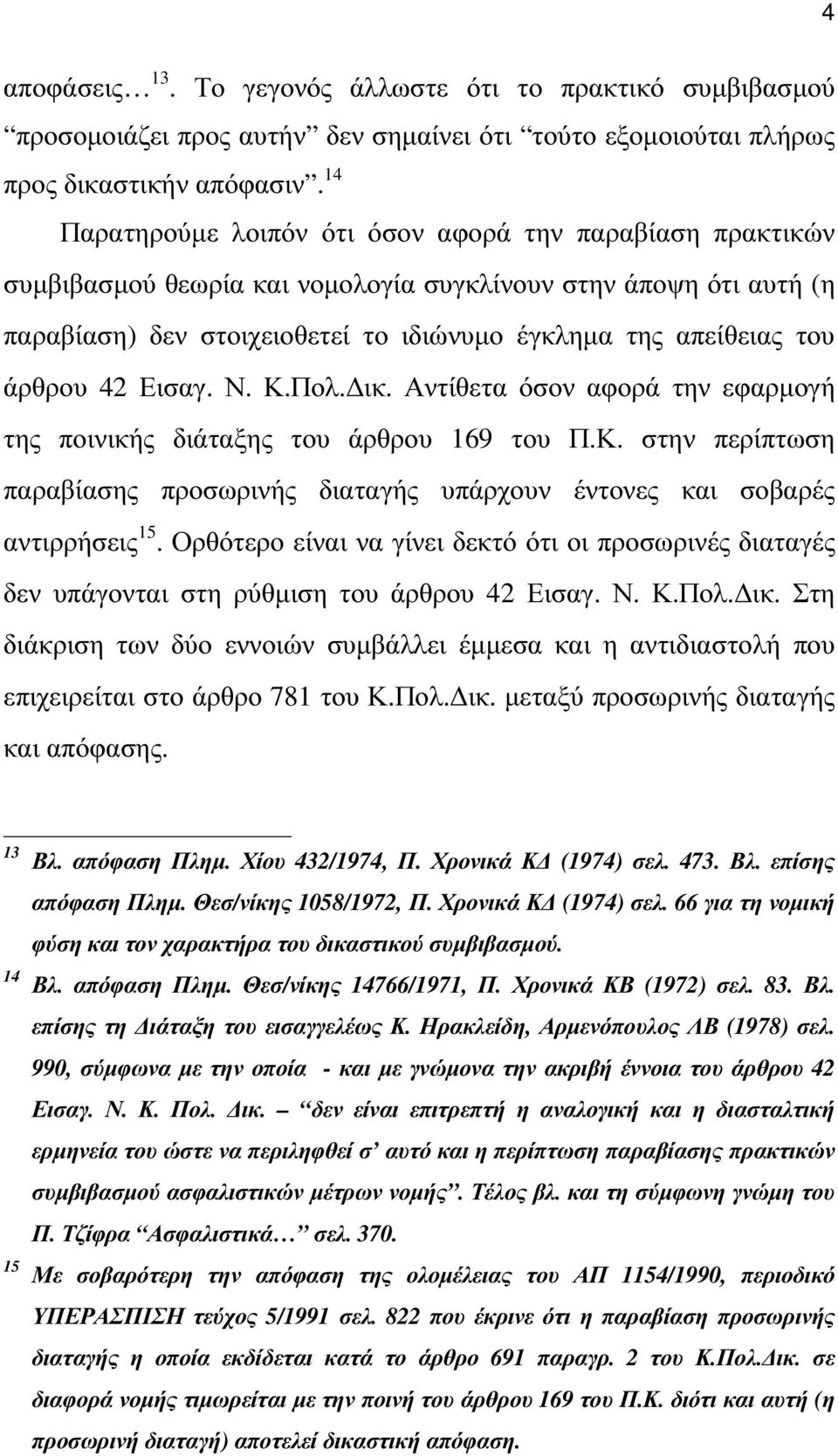 άρθρου 42 Εισαγ. Ν. Κ.Πολ. ικ. Αντίθετα όσον αφορά την εφαρµογή της ποινικής διάταξης του άρθρου 169 του Π.Κ. στην περίπτωση παραβίασης προσωρινής διαταγής υπάρχουν έντονες και σοβαρές αντιρρήσεις 15.