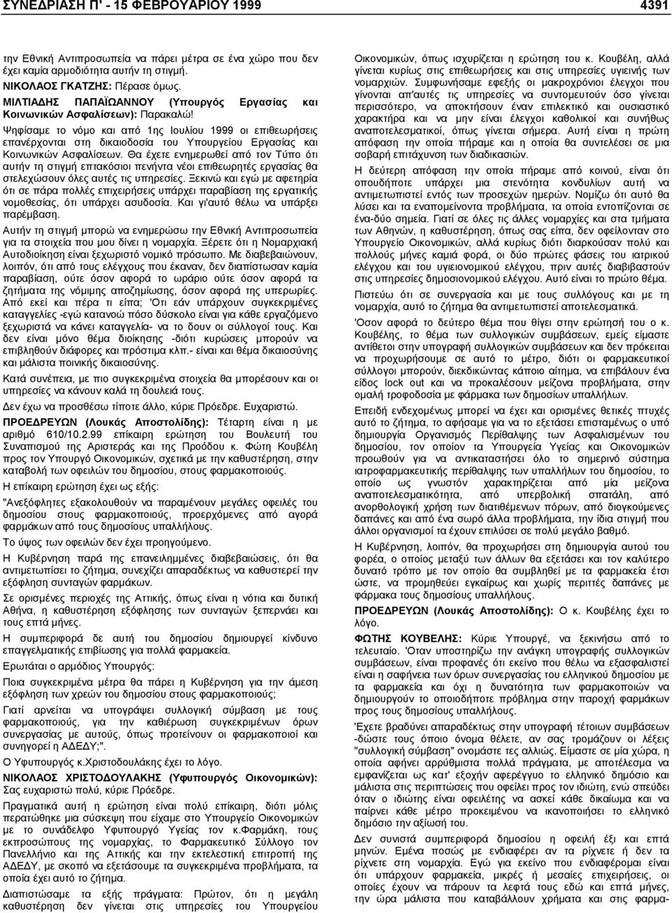Ψηφίσαµε το νόµο και από 1ης Ιουλίου 1999 οι επιθεωρήσεις επανέρχονται στη δικαιοδοσία του Υπουργείου Εργασίας και Κοινωνικών Ασφαλίσεων.