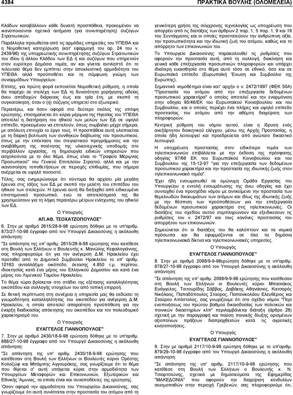 2439/96) της υποχρεωτικής συνυπηρέτησης συζύγων Στρατιωτικών του ιδίου ή άλλου Κλάδου των Ε ή και συζύγων που υπηρετούν στον ευρύτερο ηµόσιο τοµέα, αν και γίνεται αντιληπτό ότι το τελευταίο θέµα δεν