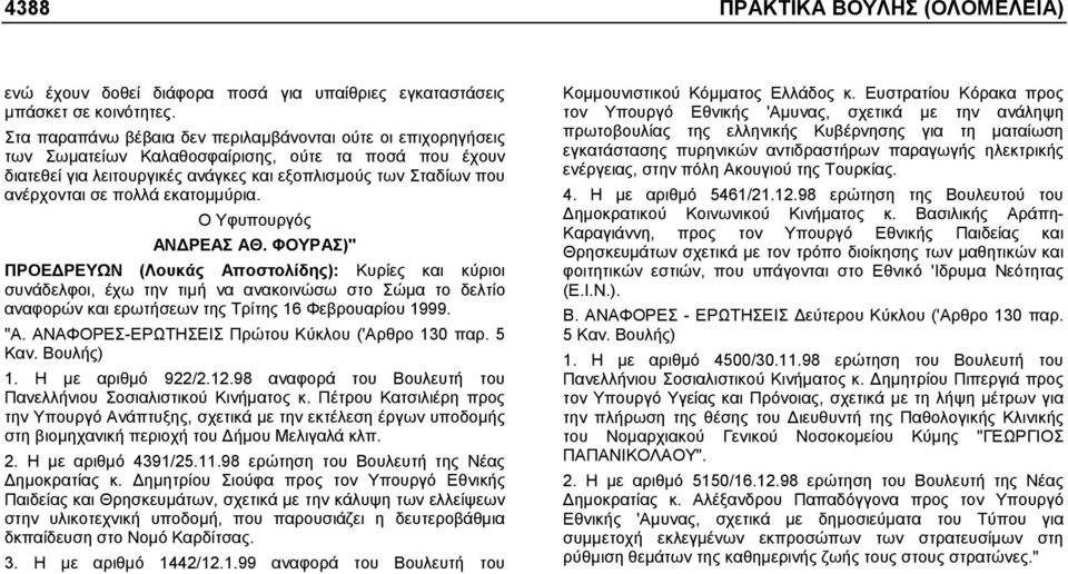 πολλά εκατοµµύρια. Ο Υφυπουργός ΑΝ ΡΕΑΣ ΑΘ.
