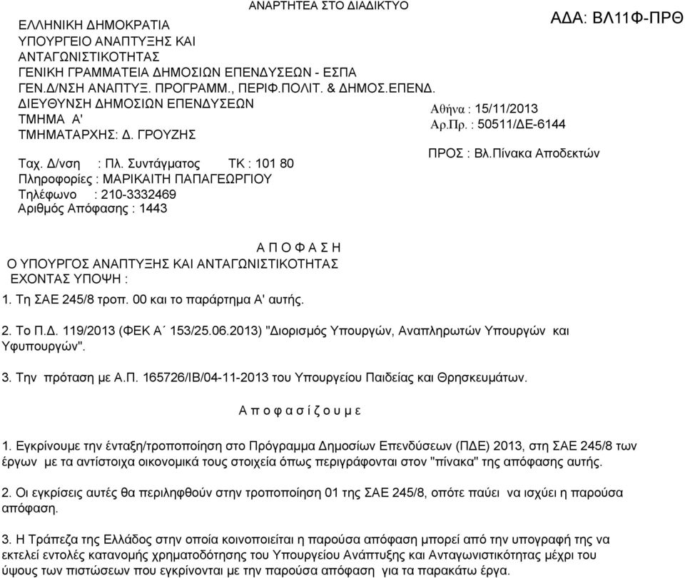 : 50511/ΔΕ-6144 ΠΡΟΣ : Βλ.Πίνακα Αποδεκτών Α Π Ο Φ Α Σ Η Ο ΥΠΟΥΡΓΟΣ ΑΝΑΠΤΥΞΗΣ ΚΑΙ ΑΝΤΑΓΩΝΙΣΤΙΚΟΤΗΤΑΣ ΕΧΟΝΤΑΣ ΥΠΟΨΗ : 1. Τη ΣΑΕ 245/8 τροπ. 00 και το παράρτημα Α' αυτής. 2. Το Π.Δ. 119/2013 (ΦΕΚ Α 153/25.