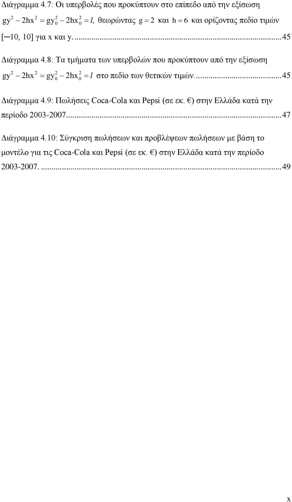 10, 10] για x και y.... 45 8: Τα τμήματα των υπερβολών που προκύπτουν από την εξίσωση gy 2hx = gy 2hx =l στο πεδίο των θετικών τιμών.