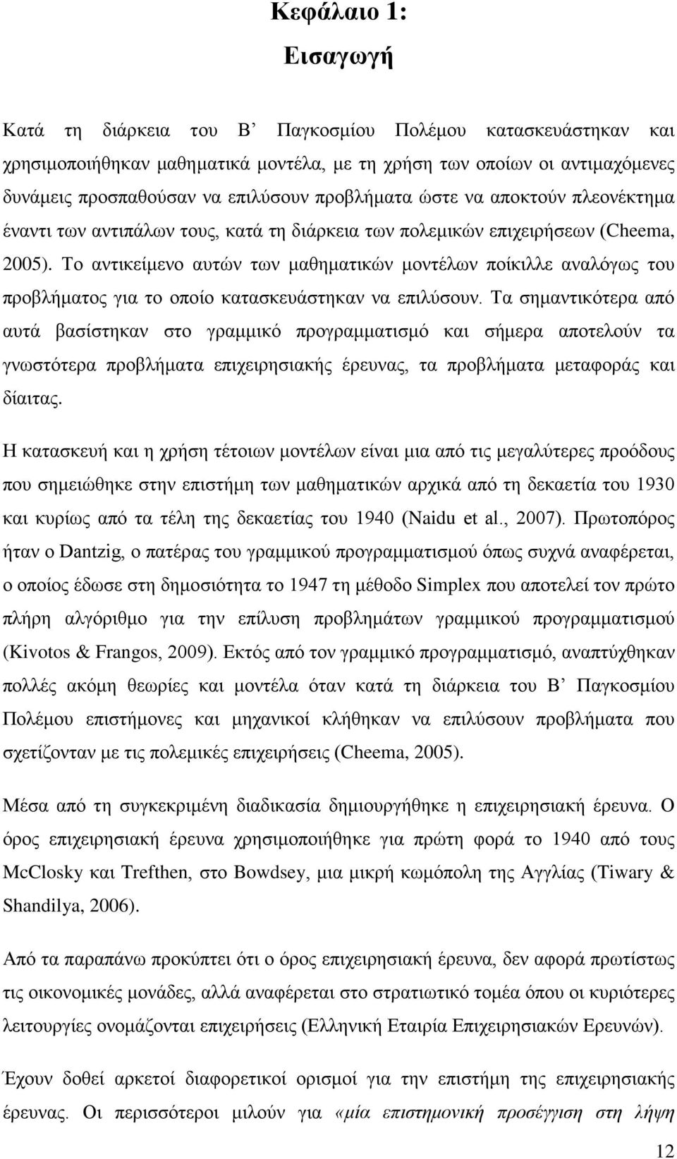 Το αντικείμενο αυτών των μαθηματικών μοντέλων ποίκιλλε αναλόγως του προβλήματος για το οποίο κατασκευάστηκαν να επιλύσουν.