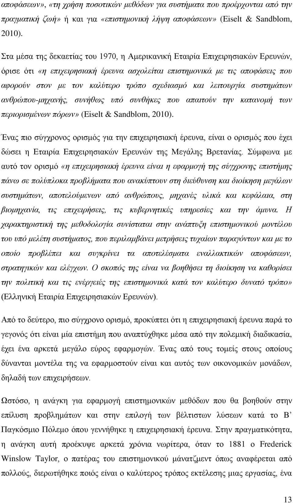 σχεδιασμό και λειτουργία συστημάτων ανθρώπου-μηχανής, συνήθως υπό συνθήκες που απαιτούν την κατανομή των περιορισμένων πόρων» (Eiselt & Sandblom, 2010).
