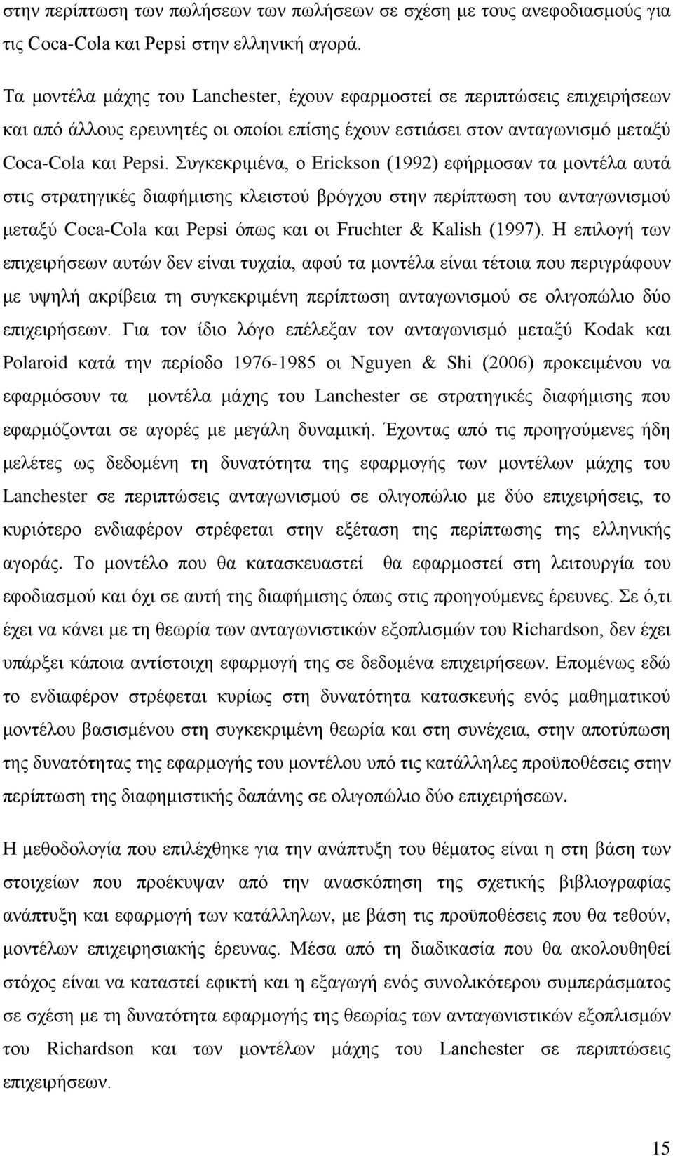 Συγκεκριμένα, ο Erickson (1992) εφήρμοσαν τα μοντέλα αυτά στις στρατηγικές διαφήμισης κλειστού βρόγχου στην περίπτωση του ανταγωνισμού μεταξύ Coca-Cola και Pepsi όπως και οι Fruchter & Kalish (1997).