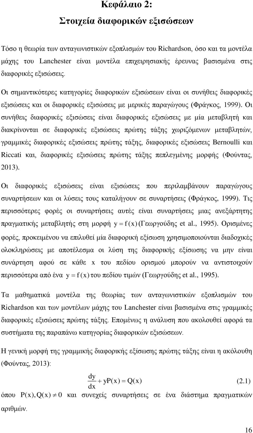 Οι συνήθεις διαφορικές εξισώσεις είναι διαφορικές εξισώσεις με μία μεταβλητή και διακρίνονται σε διαφορικές εξισώσεις πρώτης τάξης χωριζόμενων μεταβλητών, γραμμικές διαφορικές εξισώσεις πρώτης τάξης,
