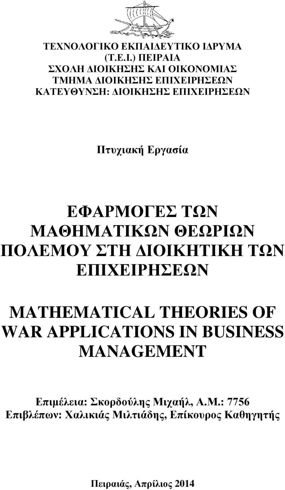 ΕΥΤΙΚΟ ΙΔΡΥΜΑ (Τ.Ε.Ι.) ΠΕΙΡΑΙΑ ΣΧΟΛΗ ΔΙΟΙΚΗΣΗΣ ΚΑΙ ΟΙΚΟΝΟΜΙΑΣ ΤΜΗΜΑ ΔΙΟΙΚΗΣΗΣ ΕΠΙΧΕΙΡΗΣΕΩΝ ΚΑΤΕΥΘΥΝΣΗ: