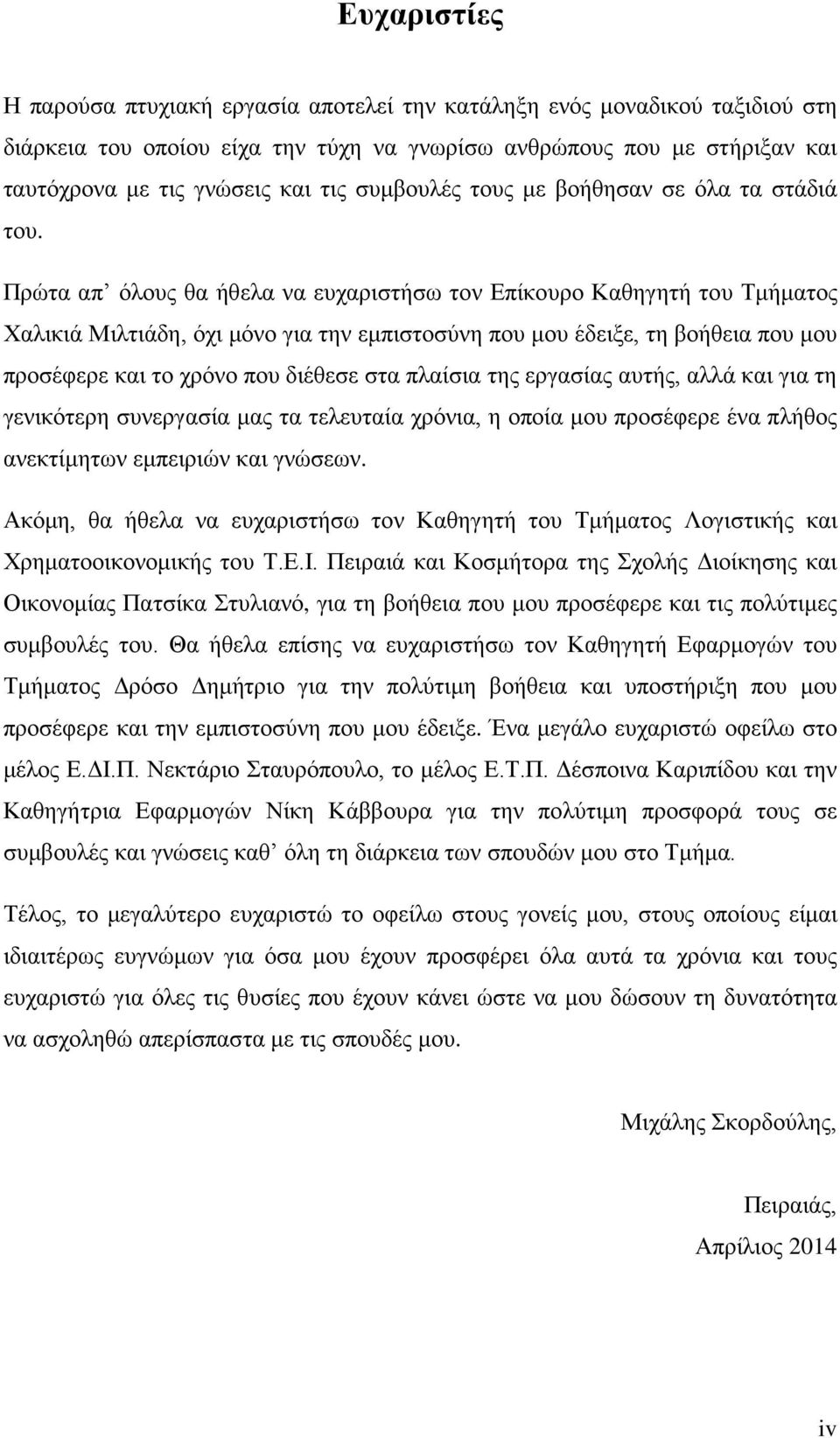 Πρώτα απ όλους θα ήθελα να ευχαριστήσω τον Επίκουρο Καθηγητή του Τμήματος Χαλικιά Μιλτιάδη, όχι μόνο για την εμπιστοσύνη που μου έδειξε, τη βοήθεια που μου προσέφερε και το χρόνο που διέθεσε στα