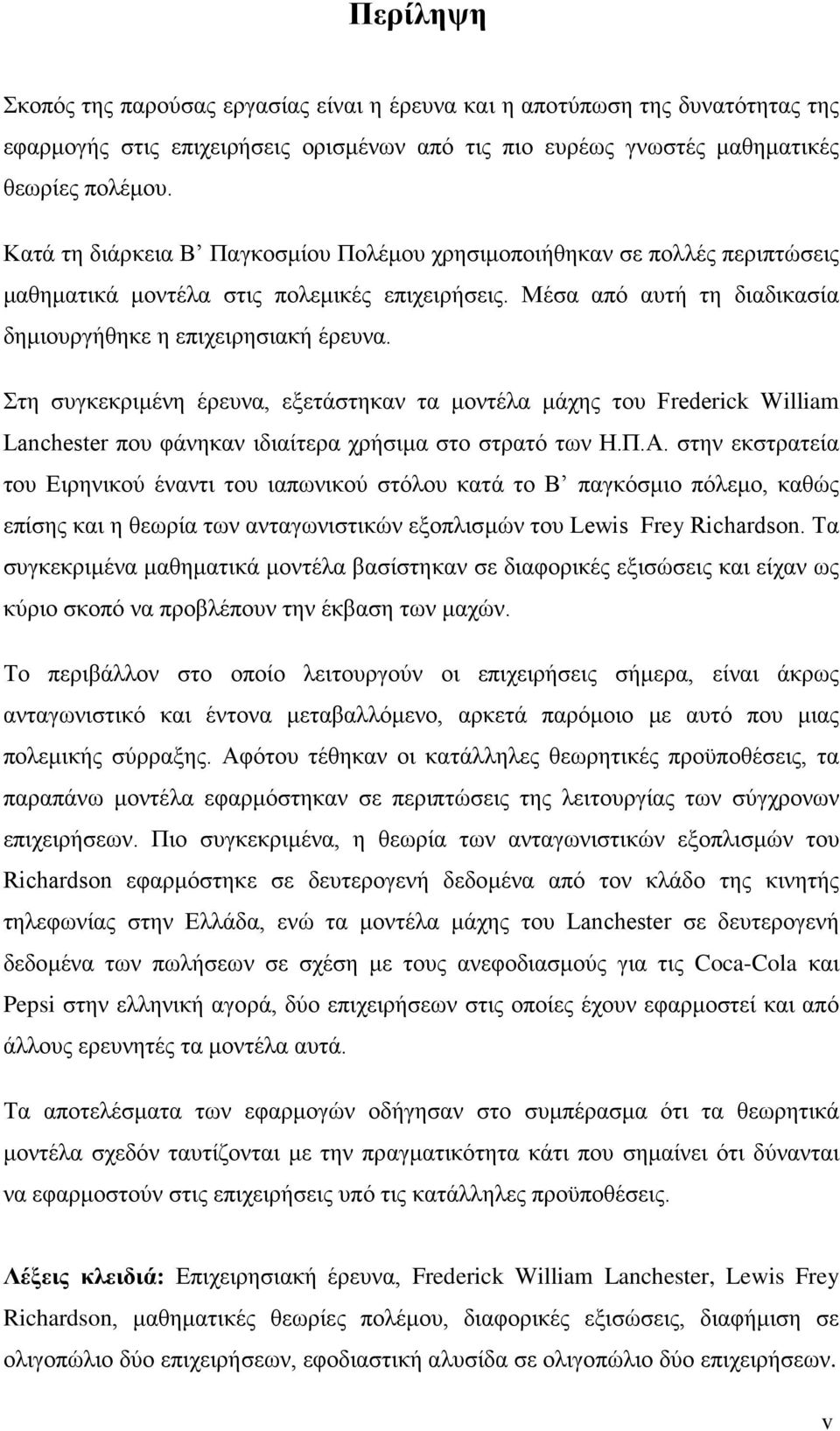 Στη συγκεκριμένη έρευνα, εξετάστηκαν τα μοντέλα μάχης του Frederick William Lanchester που φάνηκαν ιδιαίτερα χρήσιμα στο στρατό των Η.Π.Α.