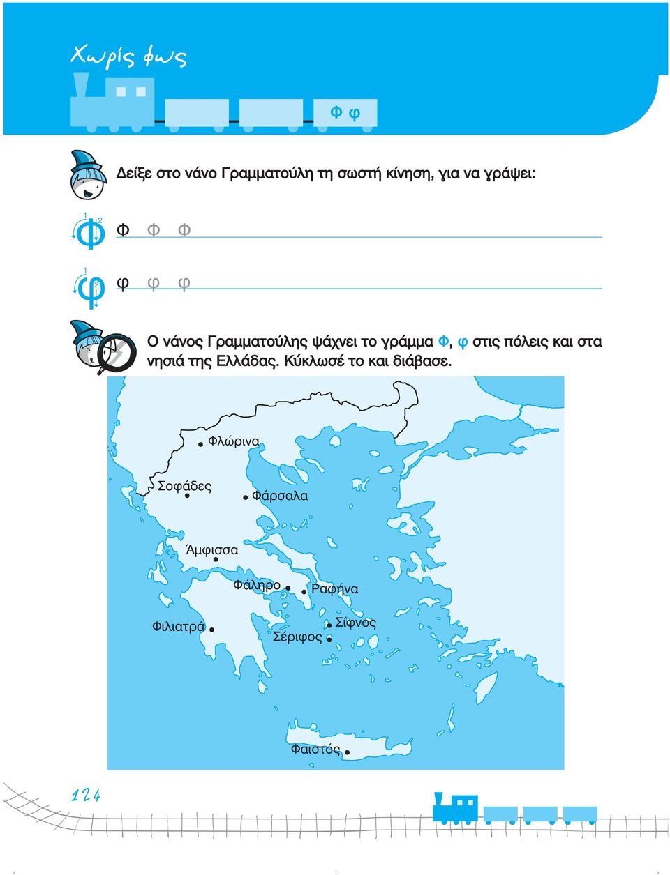 πόλεις και στα νησιά της Ελλάδας. Κύκλωσέ το και διάβασε.