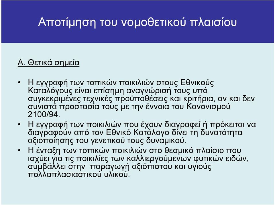 κριτήρια, αν και δεν συνιστά προστασία τους µε την έννοια του Κανονισµού 2100/94.