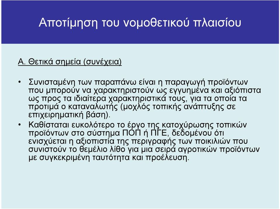 προς τα ιδιαίτερα χαρακτηριστικά τους, για τα οποία τα προτιµά ο καταναλωτής (µοχλός τοπικής ανάπτυξης σε επιχειρηµατική βάση).