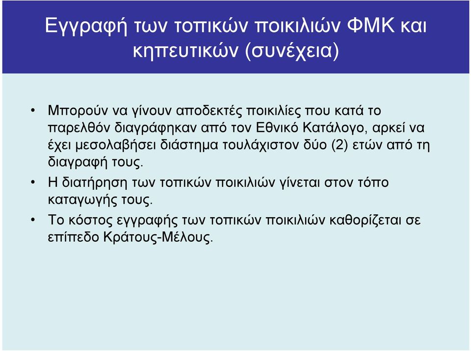 διάστηµα τουλάχιστον δύο (2) ετών από τη διαγραφή τους.