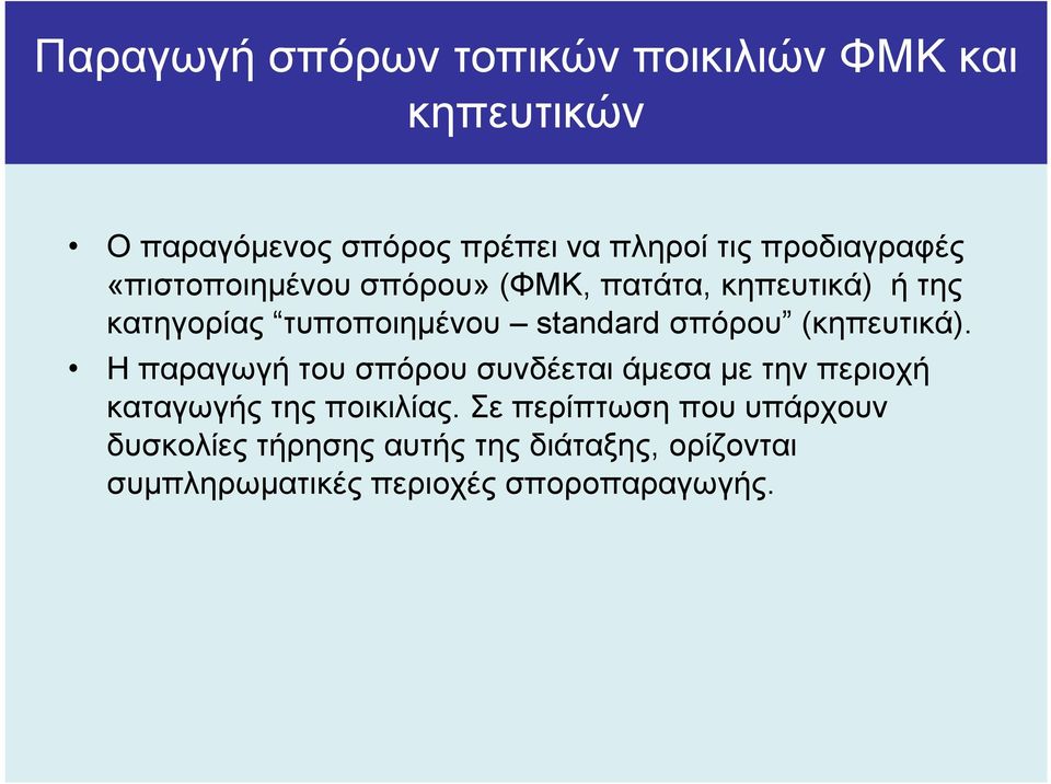 σπόρου (κηπευτικά). Η παραγωγή του σπόρου συνδέεται άµεσα µε την περιοχή καταγωγής της ποικιλίας.