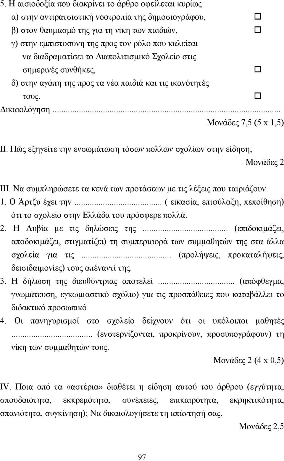 Πώς εξηγείτε την ενσωµάτωση τόσων πολλών σχολίων στην είδηση; Μονάδες 2 ΙΙΙ. Να συµπληρώσετε τα κενά των προτάσεων µε τις λέξεις που ταιριάζουν. 1. Ο Άρτζυ έχει την.