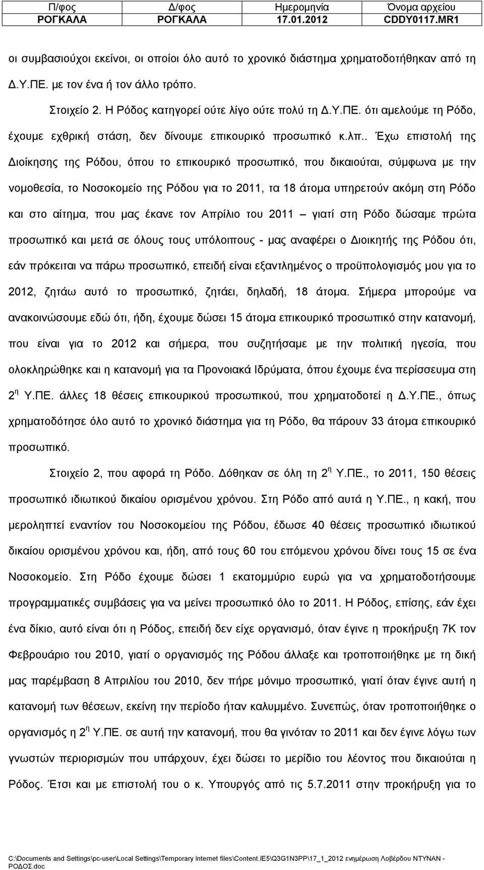 . Έχω επιστολή της Διοίκησης της Ρόδου, όπου το επικουρικό προσωπικό, που δικαιούται, σύμφωνα με την νομοθεσία, το Νοσοκομείο της Ρόδου για το 2011, τα 18 άτομα υπηρετούν ακόμη στη Ρόδο και στο