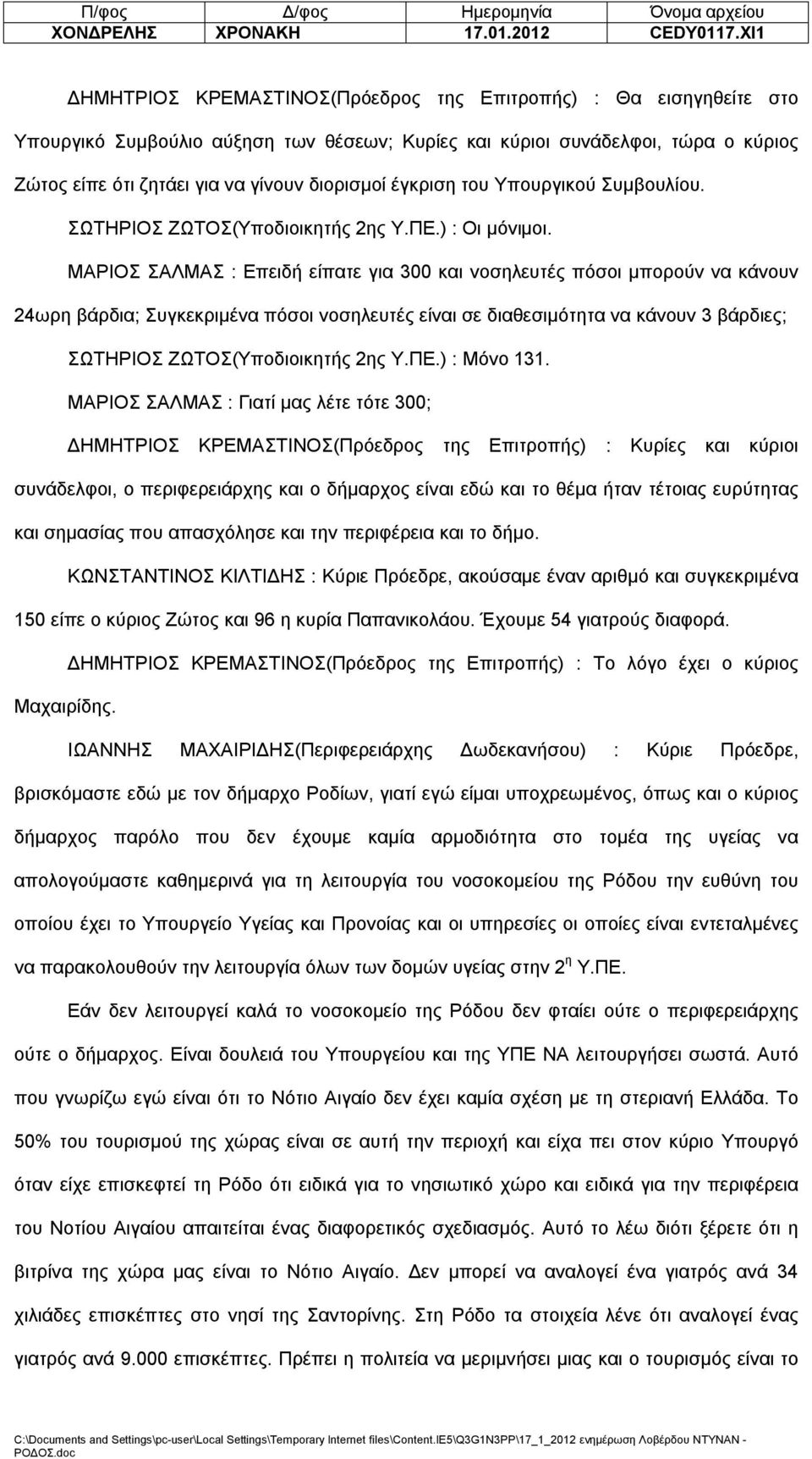 έγκριση του Υπουργικού Συμβουλίου. ΣΩΤΗΡΙΟΣ ΖΩΤΟΣ(Υποδιοικητής 2ης Υ.ΠΕ.) : Οι μόνιμοι.