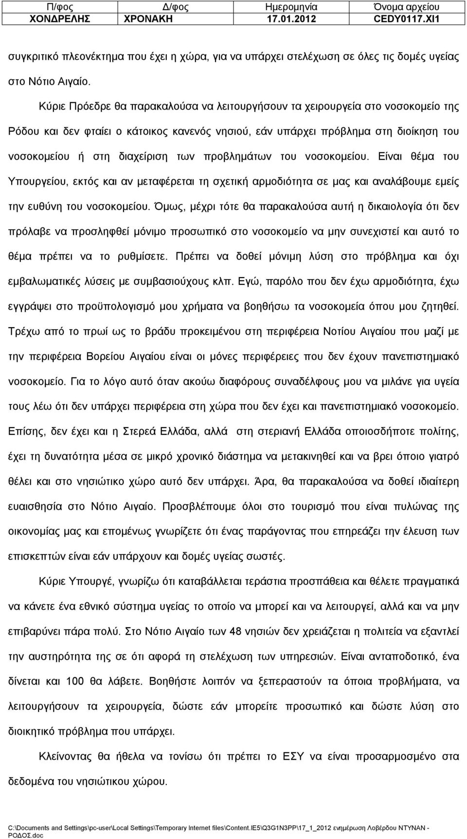 προβλημάτων του νοσοκομείου. Είναι θέμα του Υπουργείου, εκτός και αν μεταφέρεται τη σχετική αρμοδιότητα σε μας και αναλάβουμε εμείς την ευθύνη του νοσοκομείου.