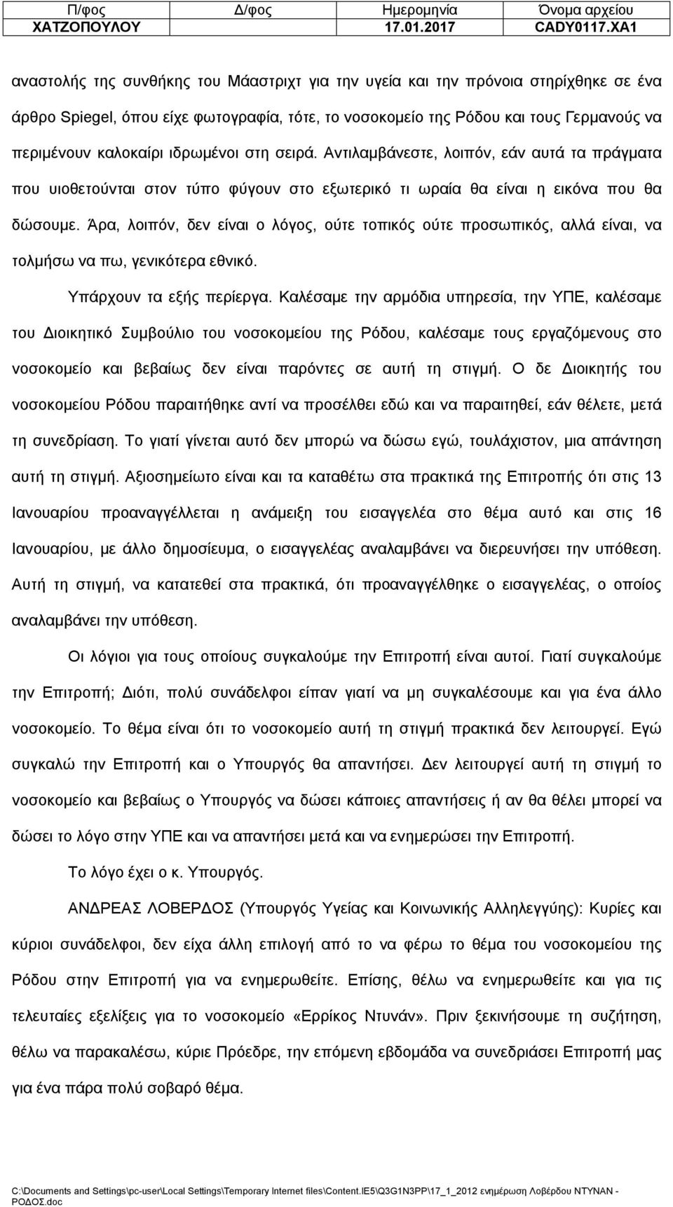 ιδρωμένοι στη σειρά. Αντιλαμβάνεστε, λοιπόν, εάν αυτά τα πράγματα που υιοθετούνται στον τύπο φύγουν στο εξωτερικό τι ωραία θα είναι η εικόνα που θα δώσουμε.