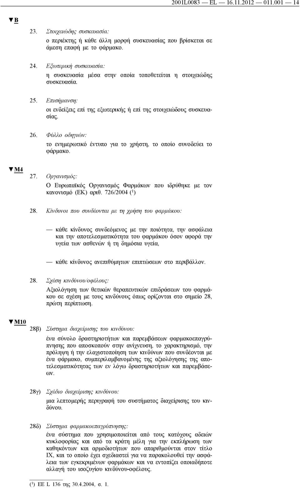 Φύλλο οδηγιών: το ενημερωτικό έντυπο για το χρήστη, το οποίο συνοδεύει το φάρμακο. 27. Οργανισμός: Ο Ευρωπαϊκός Οργανισμός Φαρμάκων που ιδρύθηκε με τον κανονισμό (ΕΚ) αριθ. 726/2004 ( 1 ) 28.