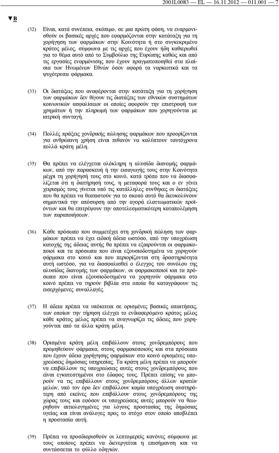 μέλος, σύμφωνα με τις αρχές που έχουν ήδη καθιερωθεί για το θέμα αυτό από το Συμβούλιο της Ευρώπης καθώς και από τις εργασίες εναρμόνισης που έχουν πραγματοποιηθεί στα πλαίσια των Ηνωμένων Εθνών όσον