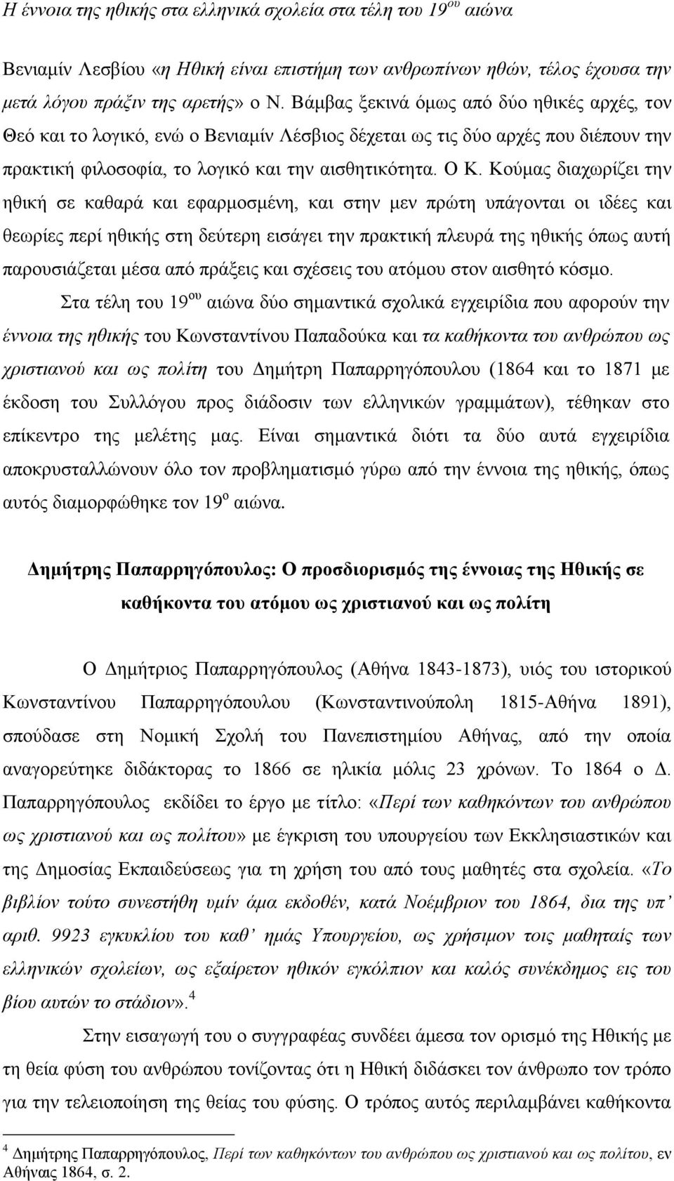 Κούμας διαχωρίζει την ηθική σε καθαρά και εφαρμοσμένη, και στην μεν πρώτη υπάγονται οι ιδέες και θεωρίες περί ηθικής στη δεύτερη εισάγει την πρακτική πλευρά της ηθικής όπως αυτή παρουσιάζεται μέσα