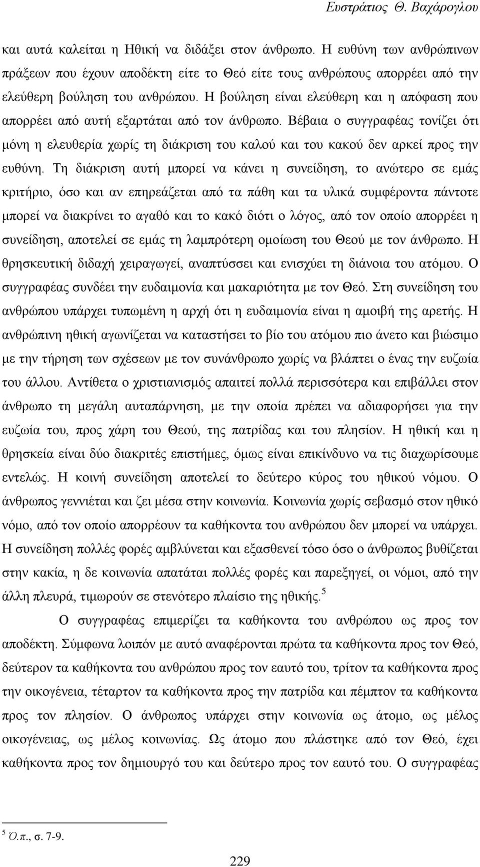 Βέβαια ο συγγραφέας τονίζει ότι μόνη η ελευθερία χωρίς τη διάκριση του καλού και του κακού δεν αρκεί προς την ευθύνη.