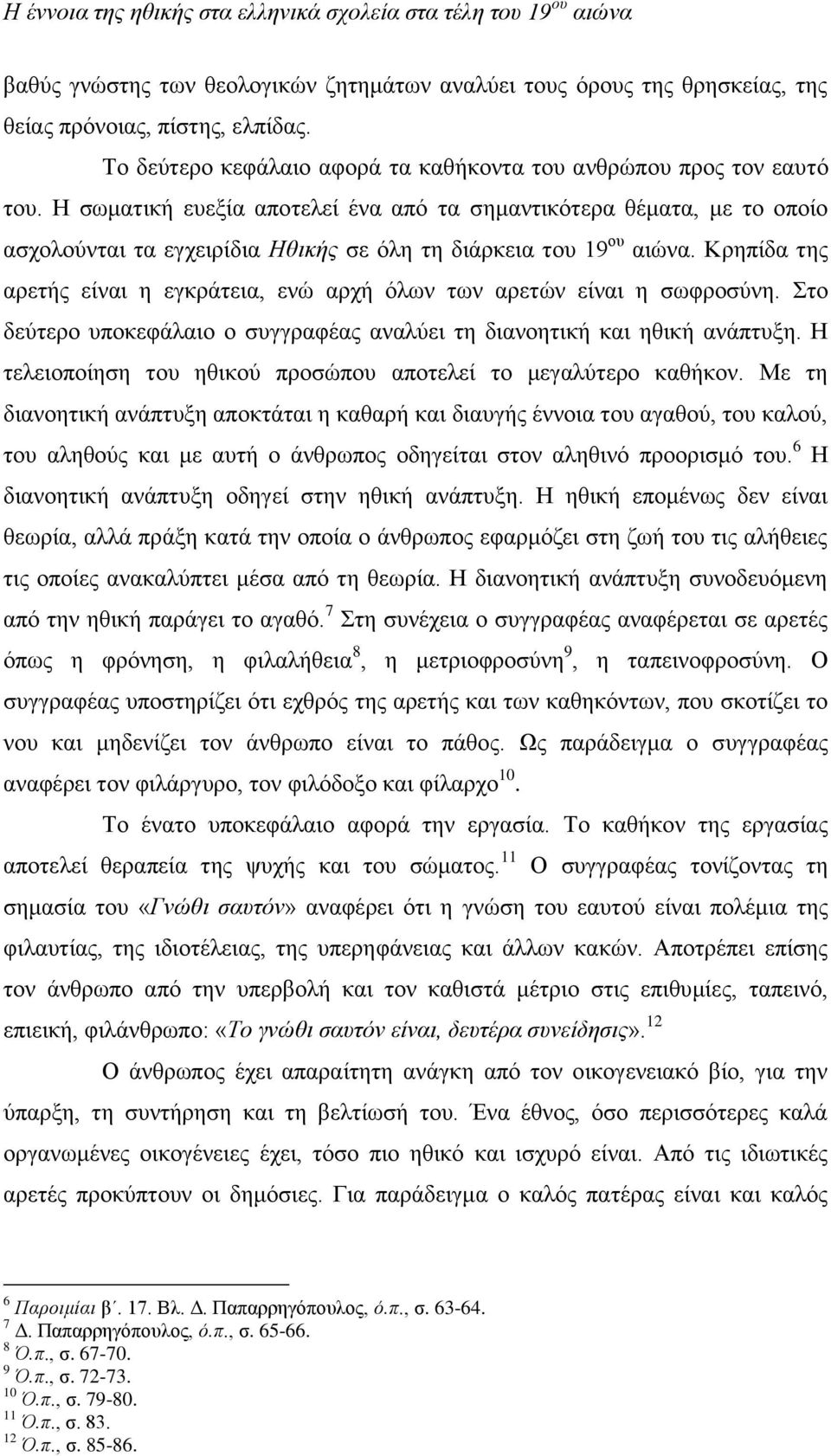 Η σωματική ευεξία αποτελεί ένα από τα σημαντικότερα θέματα, με το οποίο ασχολούνται τα εγχειρίδια Ηθικής σε όλη τη διάρκεια του 19 ου αιώνα.