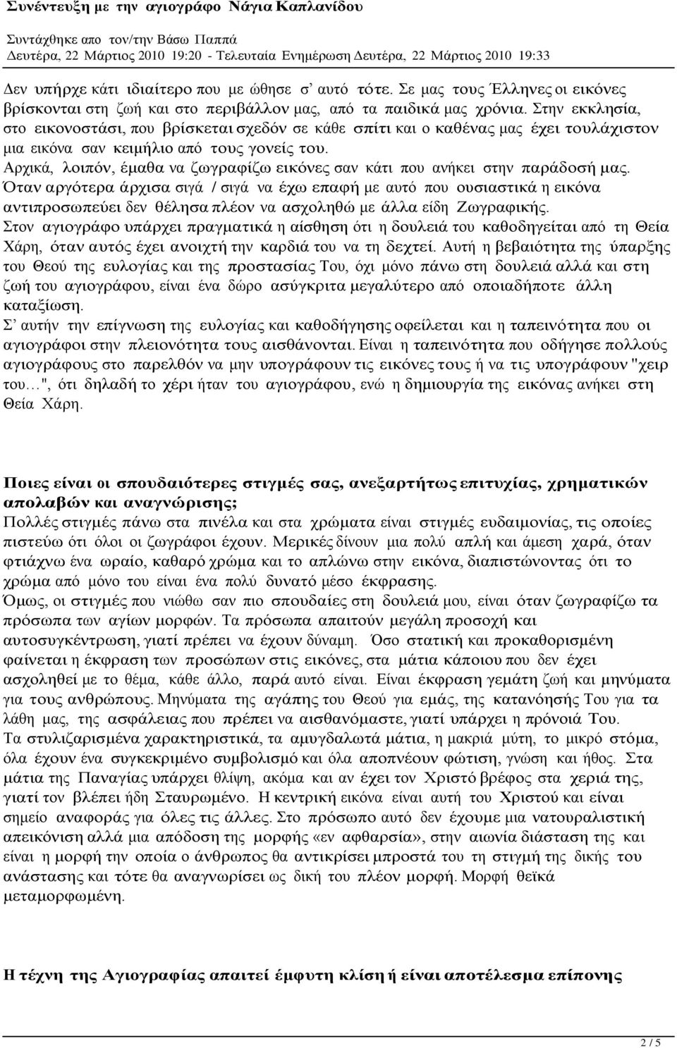 Αρχικά, λοιπόν, έμαθα να ζωγραφίζω εικόνες σαν κάτι που ανήκει στην παράδοσή μας.