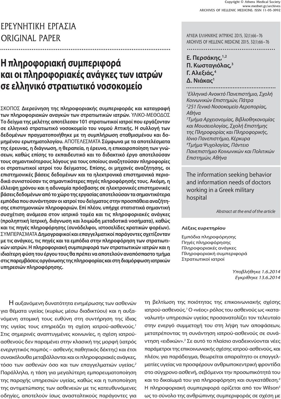 ΥΛΙΚΟ-ΜΕΘΟΔΟΣ Το δείγμα της μελέτης αποτέλεσαν 101 στρατιωτικοί ιατροί που εργάζονταν σε ελληνικό στρατιωτικό νοσοκομείο του νομού Αττικής.