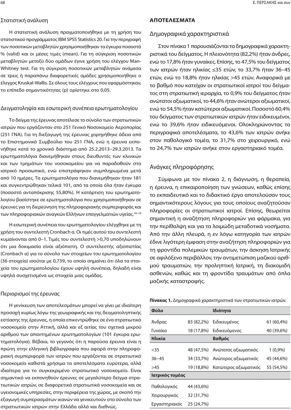 Για τη σύγκριση ποσοτικών μεταβλητών μεταξύ δύο ομάδων έγινε χρήση του ελέγχου Man- Whitney test.