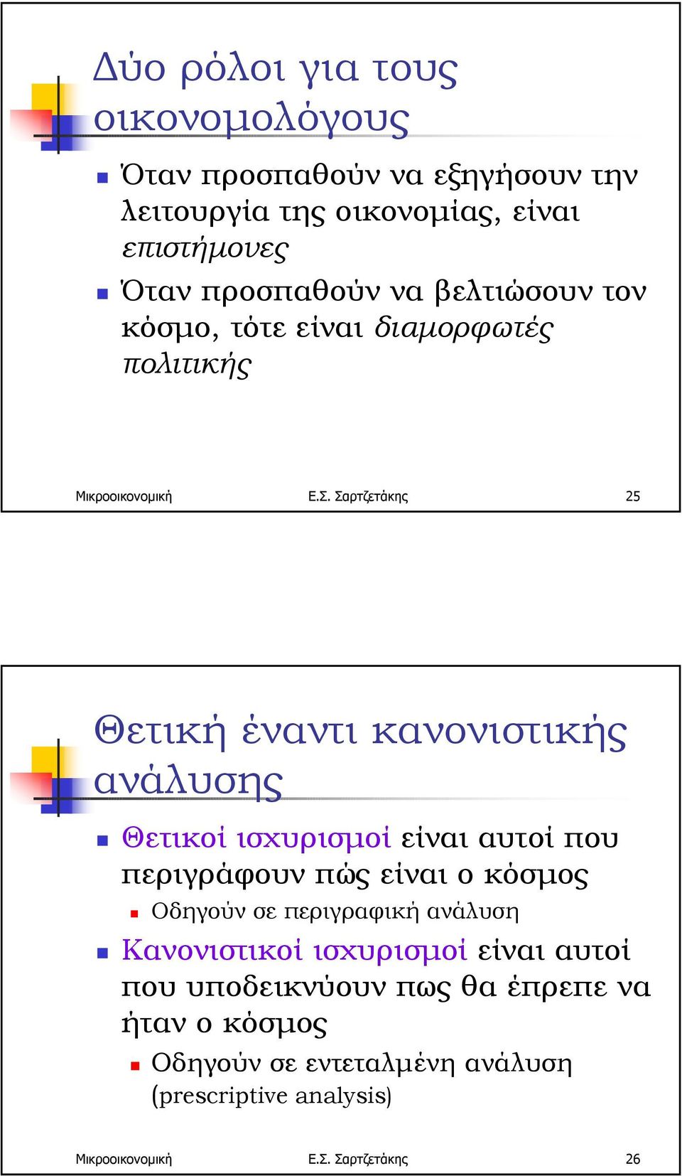Σαρτζετάκης 25 Θετική έναντι κανονιστικής ανάλυσης! Θετικοί ισχυρισµοί είναι αυτοί που περιγράφουν πώς είναι ο κόσµος!