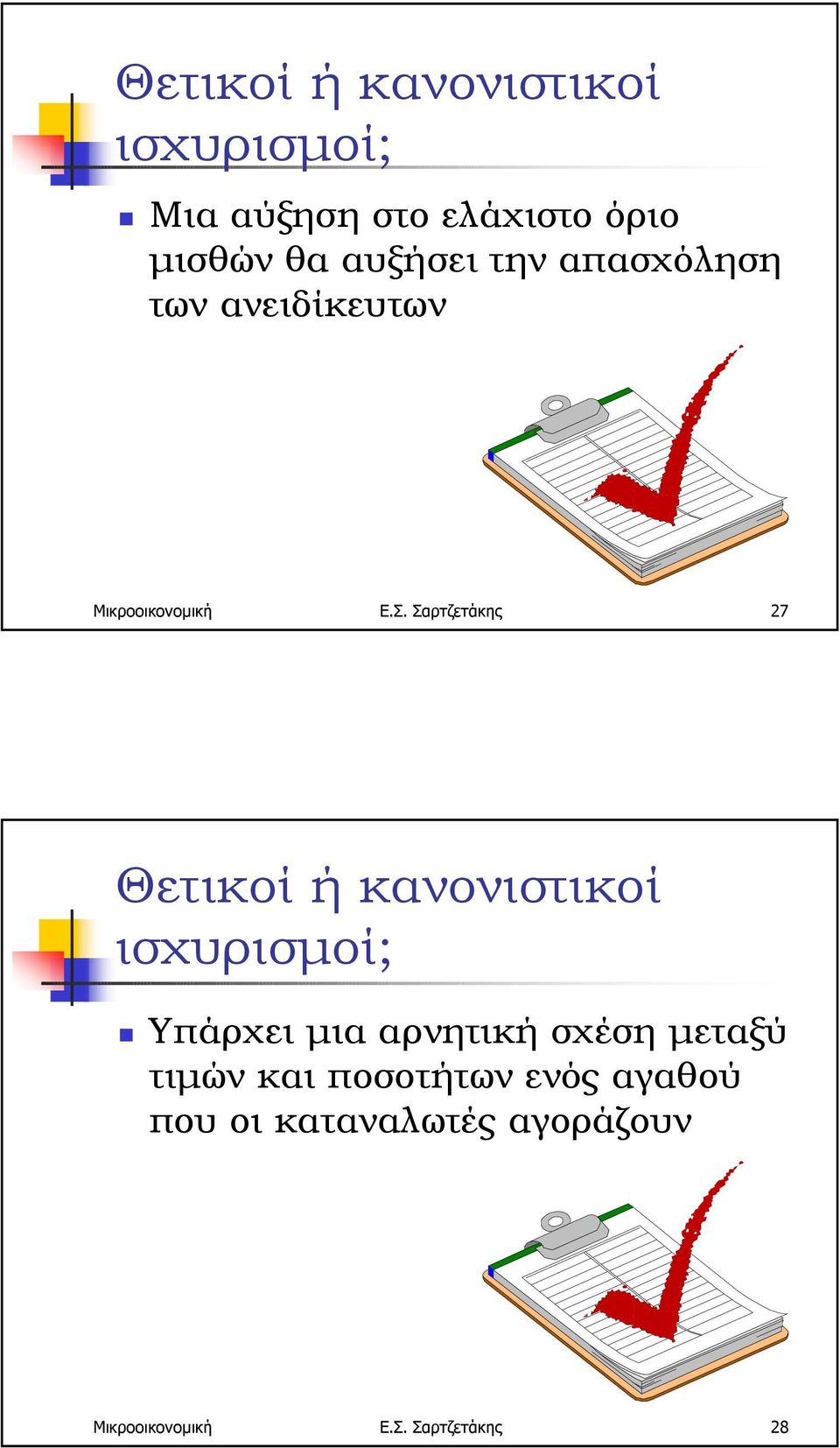 Μικροοικονοµική Ε.Σ.