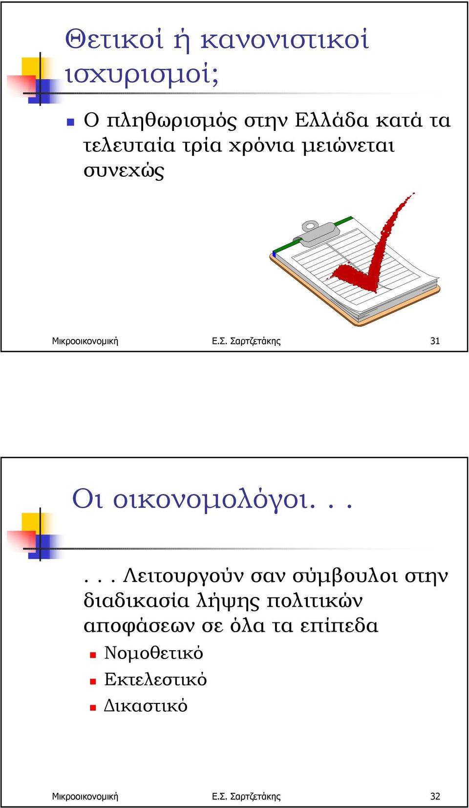 Μικροοικονοµική Ε.Σ. Σαρτζετάκης 31 Οι οικονοµολόγοι.