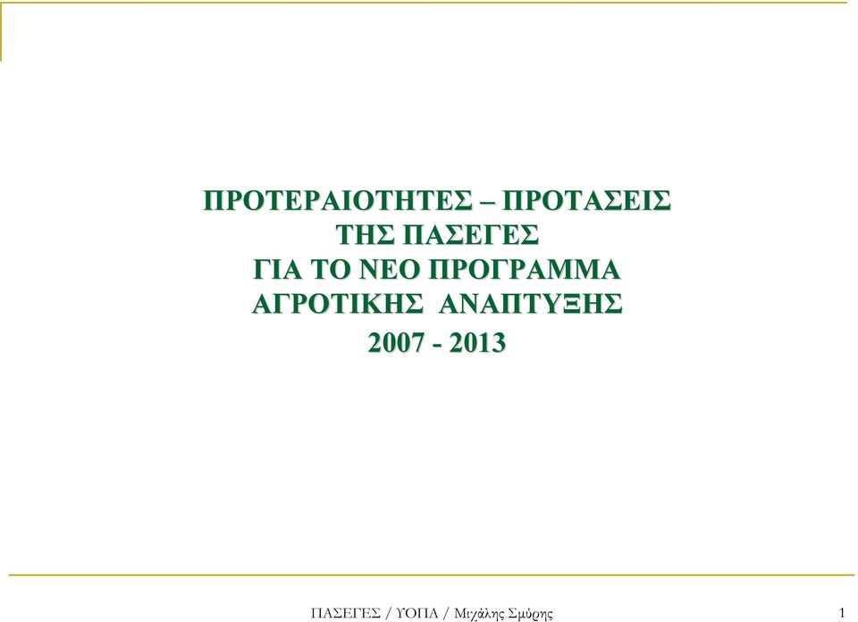 ΑΓΡΟΤΙΚΗΣ ΑΝΑΠΤΥΞΗΣ 2007-2013