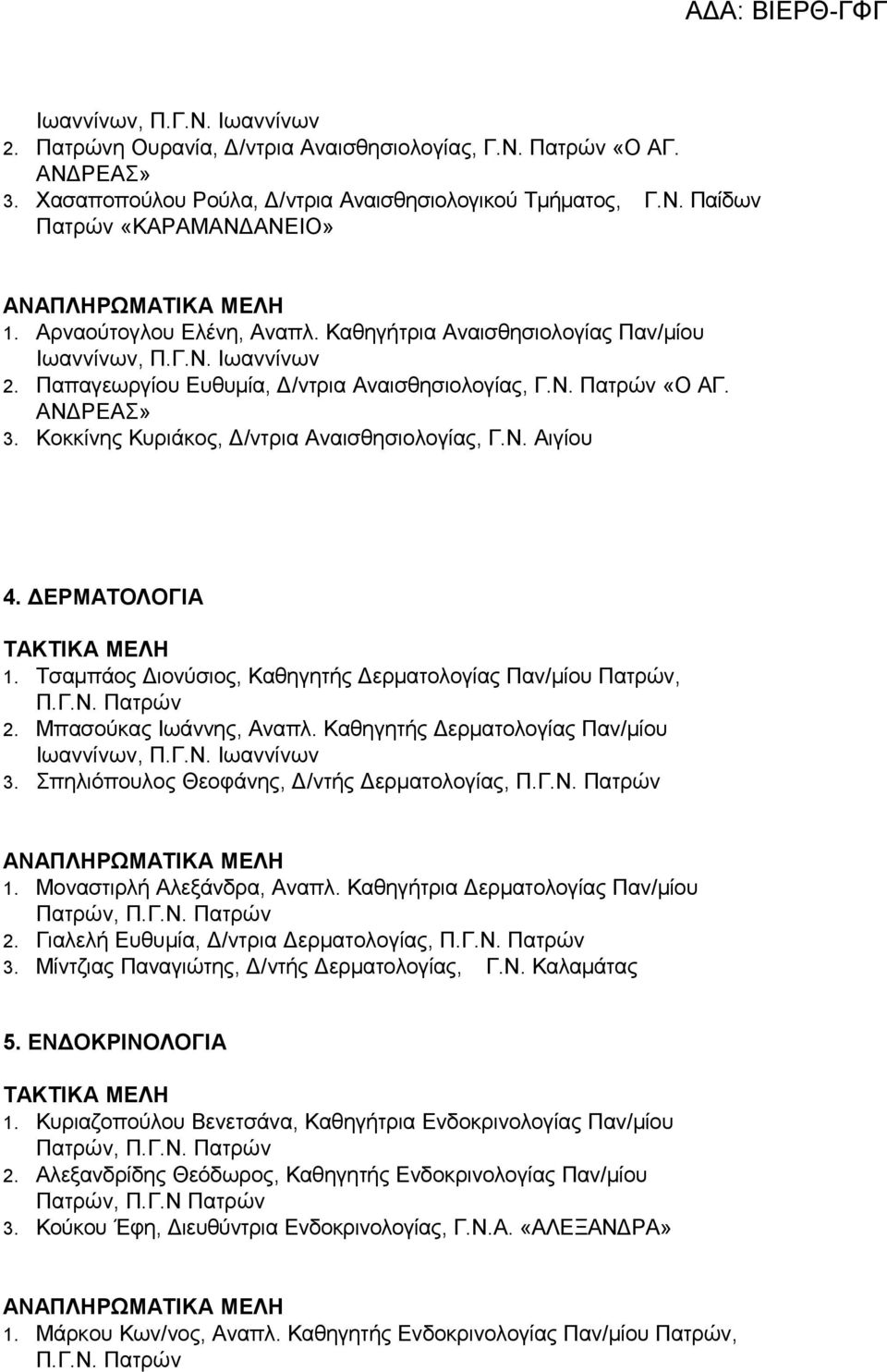 ΔΕΡΜΑΤΟΛΟΓΙΑ 1. Τσαμπάος Διονύσιος, Καθηγητής Δερματολογίας Παν/μίου, Π.Γ.Ν. 2. Μπασούκας Ιωάννης, Αναπλ. Καθηγητής Δερματολογίας Παν/μίου Ιωαννίνων, Π.Γ.Ν. Ιωαννίνων 3.