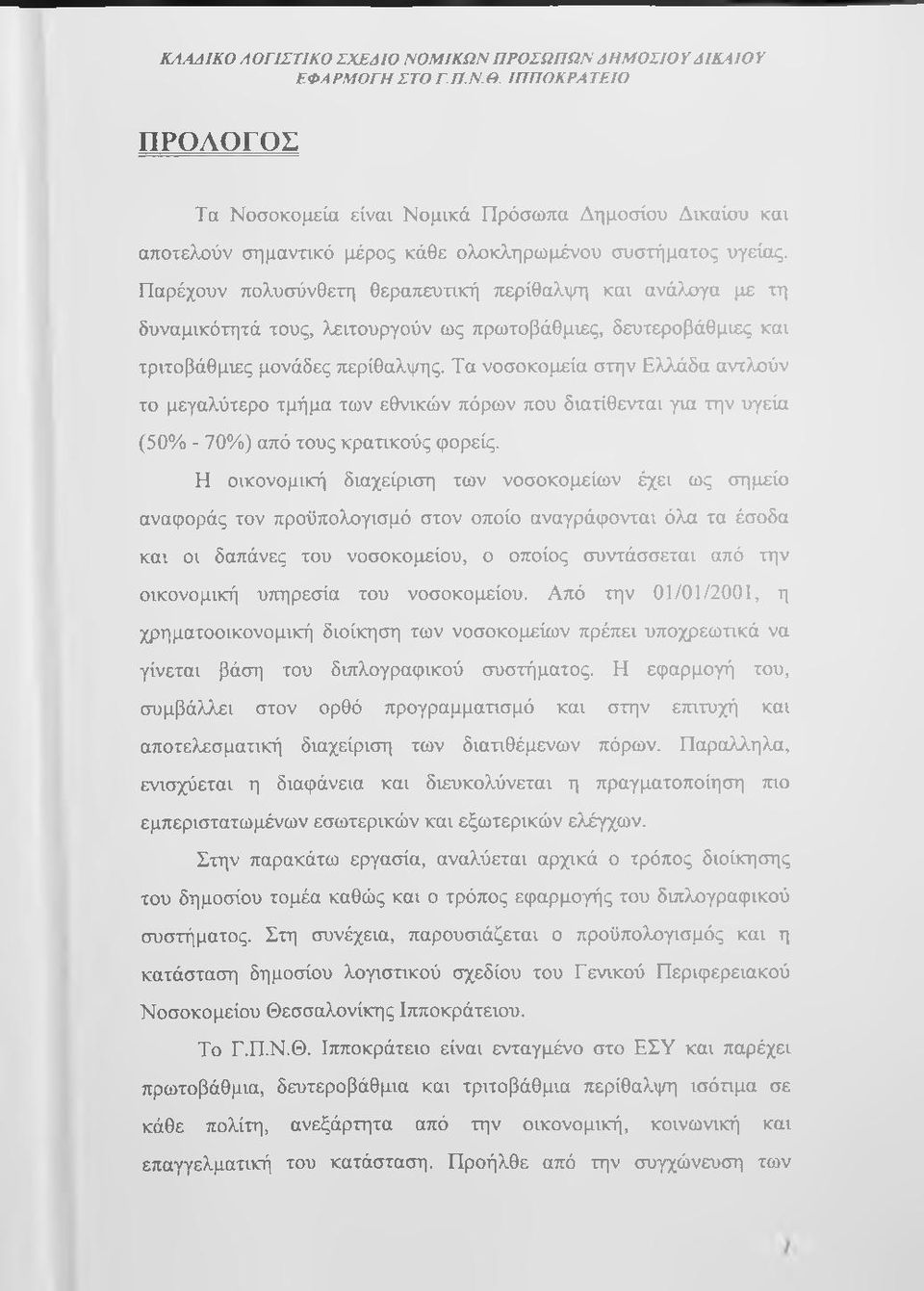 Παρέχουν πολυσύνθετη θεραπευτική περίθαλψη και ανάλογα με τη δυναμικότητά τους, λειτουργούν ως πρωτοβάθμιες, δευτεροβάθμιες και τριτοβάθμιες μονάδες περίθαλψης.