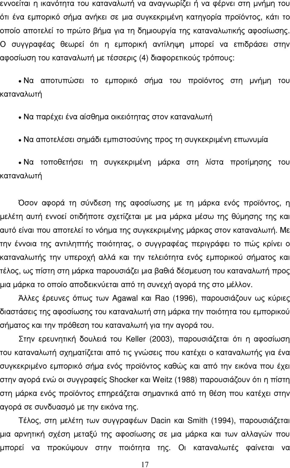 Ο συγγραφέας θεωρεί ότι η εµπορική αντίληψη µπορεί να επιδράσει στην αφοσίωση του καταναλωτή µε τέσσερις (4) διαφορετικούς τρόπους: Να αποτυπώσει το εµπορικό σήµα του προϊόντος στη µνήµη του