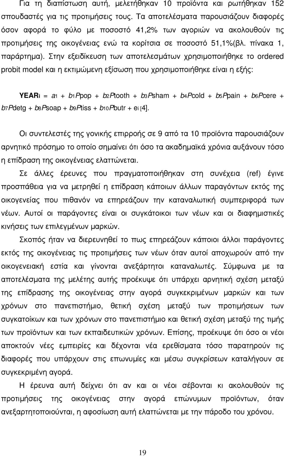 Στην εξειδίκευση των αποτελεσµάτων χρησιµοποιήθηκε το ordered probit model και η εκτιµώµενη εξίσωση που χρησιµοποιήθηκε είναι η εξής: YEARi = a1 + b1ppop + b2ptooth + b3psham + b4pcold + b5ppain +