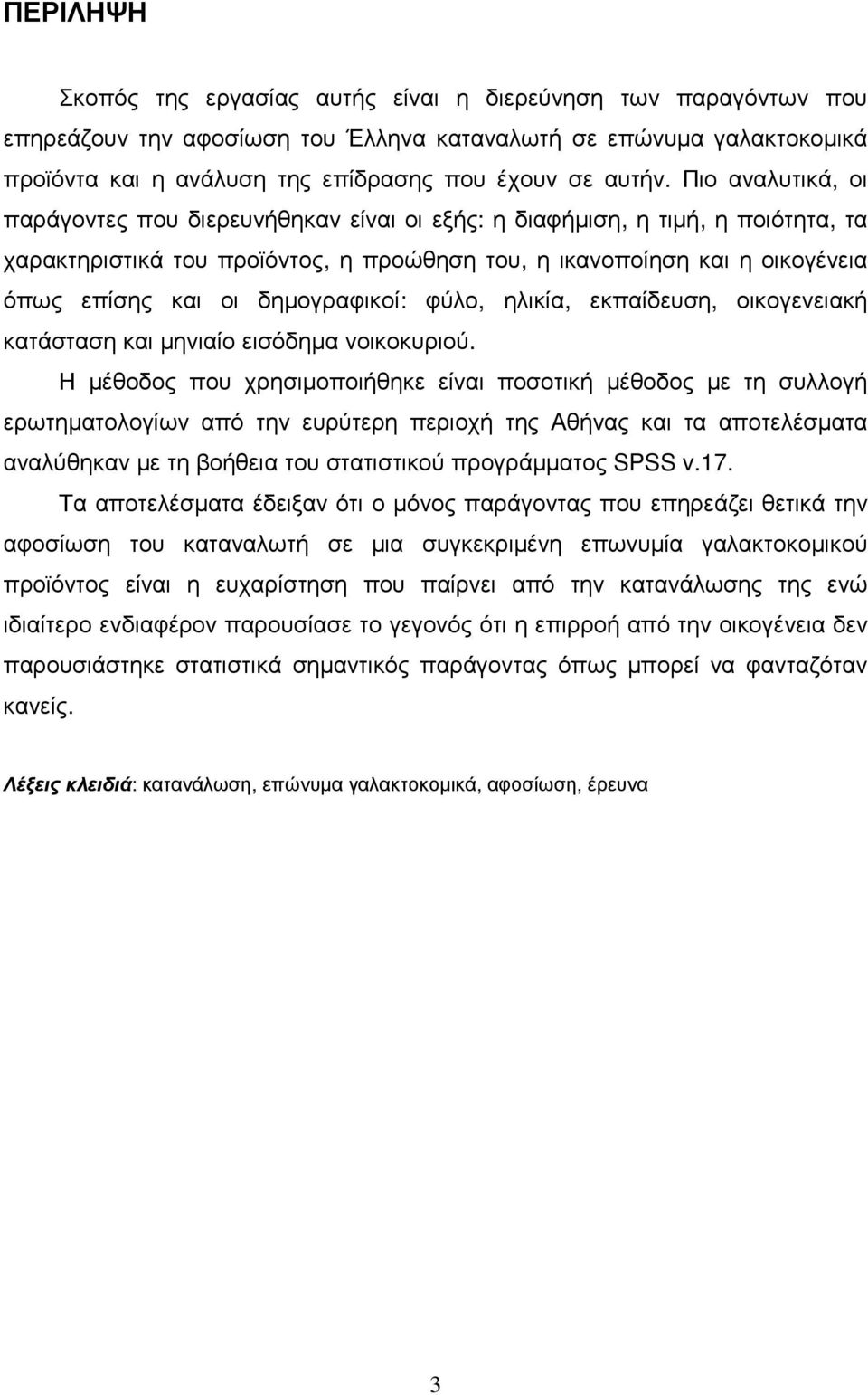 δηµογραφικοί: φύλο, ηλικία, εκπαίδευση, οικογενειακή κατάσταση και µηνιαίο εισόδηµα νοικοκυριού.