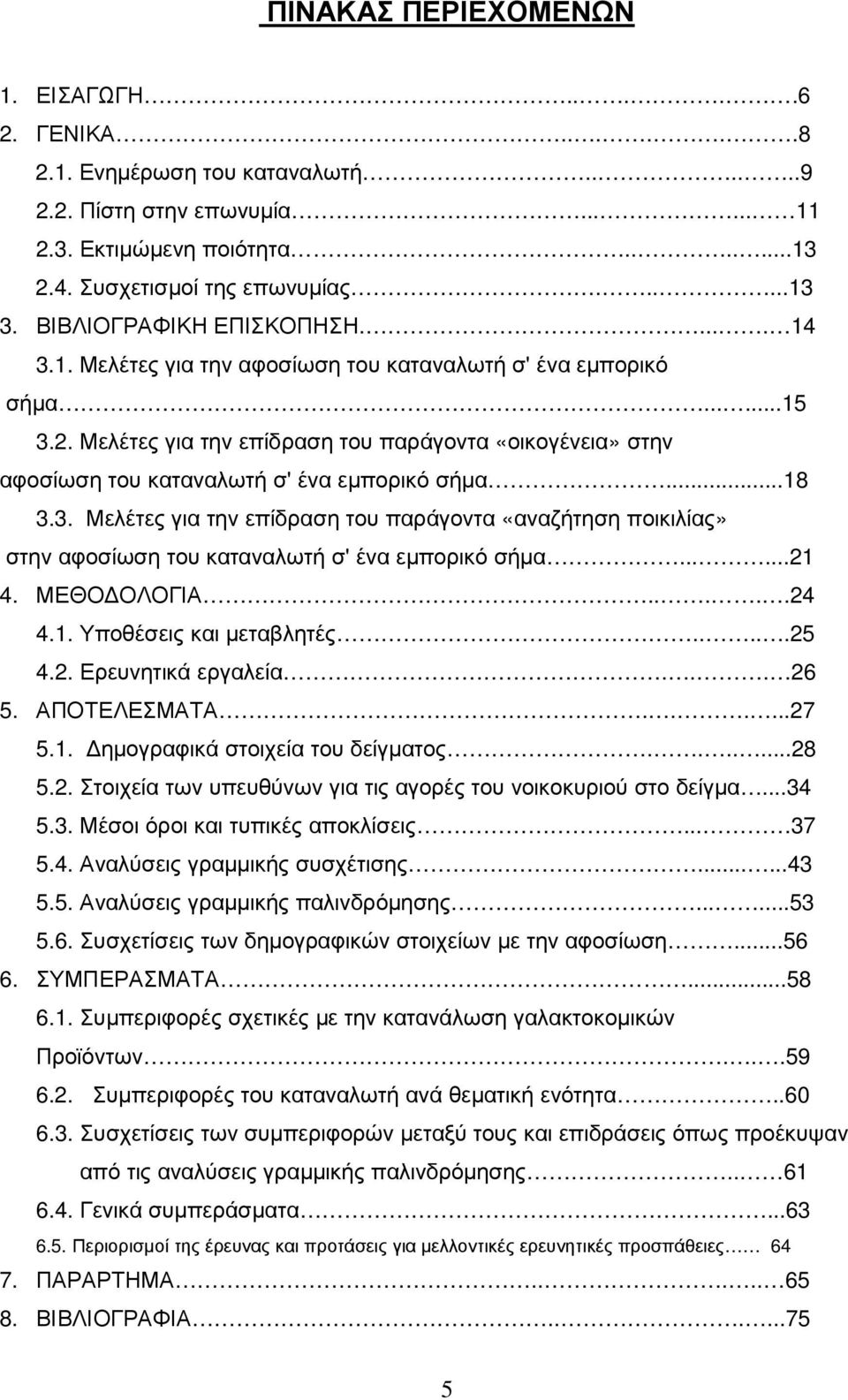 Μελέτες για την επίδραση του παράγοντα «οικογένεια» στην αφοσίωση του καταναλωτή σ' ένα εµπορικό σήµα...18 3.